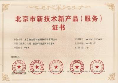 融安特兩項(xiàng)產(chǎn)品榮登第十六批北京市新技術(shù)新產(chǎn)品（服務(wù)）名單，技術(shù)服務(wù)能力再獲權(quán)威認(rèn)可